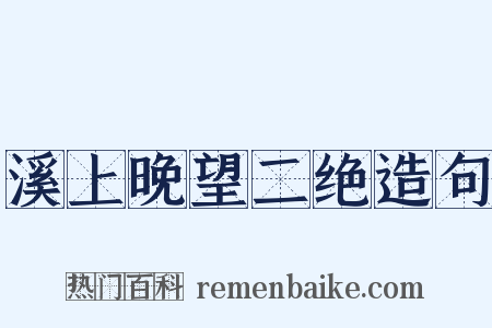 溪上晚望二绝造句是什么意思的图片